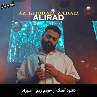 دانلود آهنگ از خودم زدم علیراد